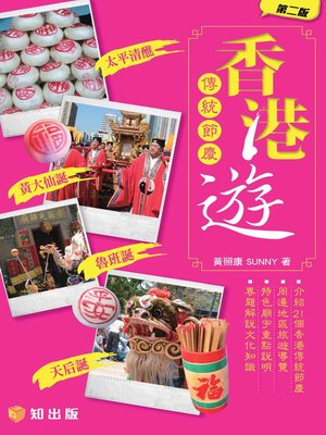 cover image of 香港傳統節慶遊